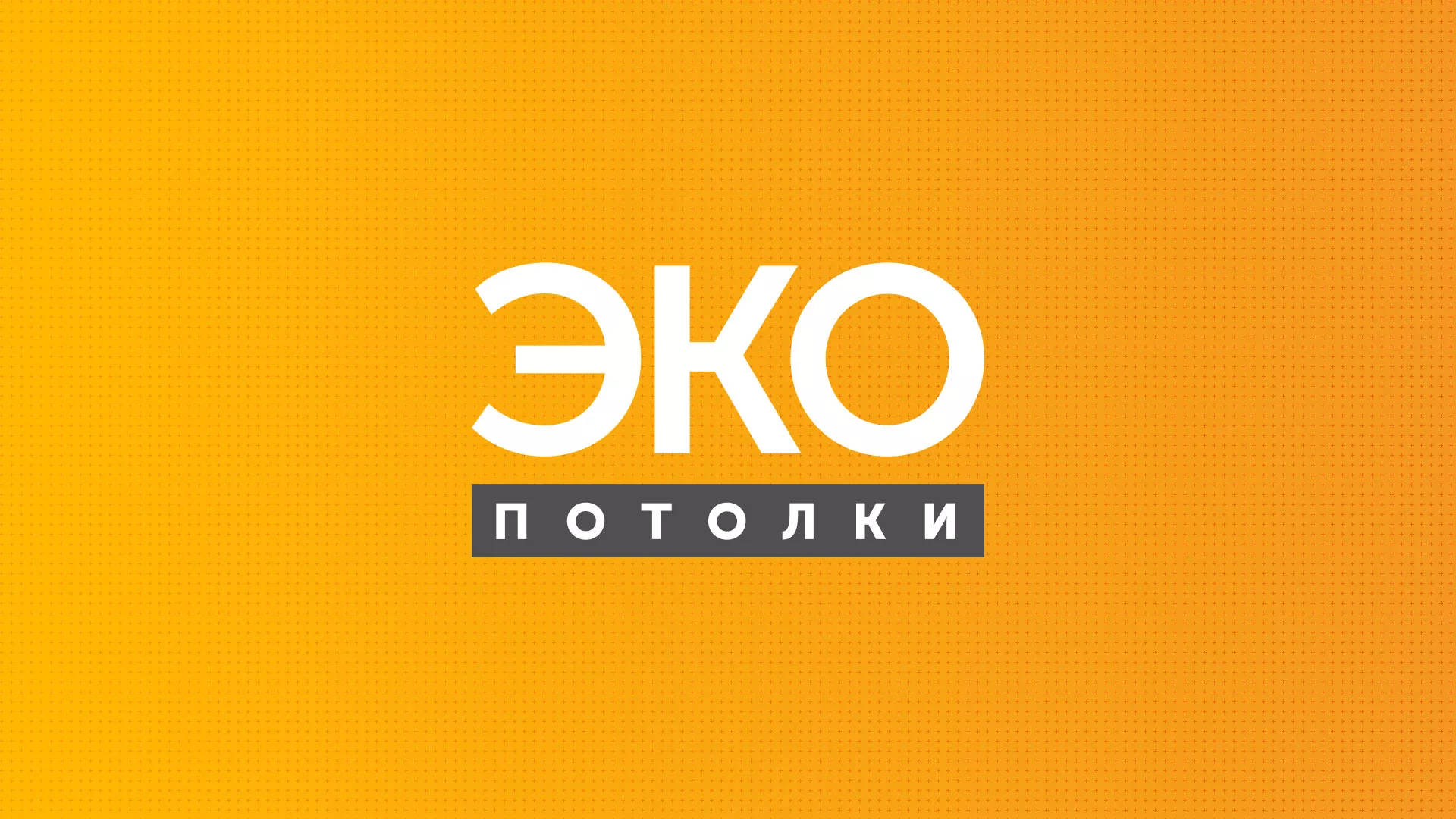 Разработка сайта по натяжным потолкам «Эко Потолки» в Саянске